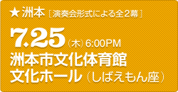 洲本 演奏会形式による全2幕 7.25(木)6:00PM 洲本市文化体育館文化ホール(しばえもん座)