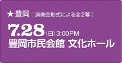 豊岡 演奏会形式による全2幕 7.28(日)3:00PM 豊岡市民会館 文化ホール