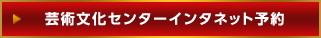 芸術文化センターインタネット予約