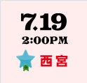 7.19 2:00PM 西宮