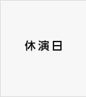 休演日