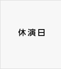 休演日