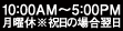10：00AM〜5：00PM 月曜休※祝日の場合翌日