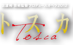 佐渡裕芸術監督プロデュース2012 トスカ