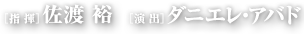 ［指 揮］佐渡 裕［演 出］ダニエレ・アバド