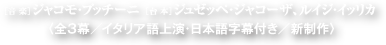 ［音 楽］ジャコモ・プッチーニ［台 本］ジュゼッペ・ジャコーザ、ルイジ・イッリカ 〈全3幕／イタリア語上演・日本語字幕付き／新制作〉