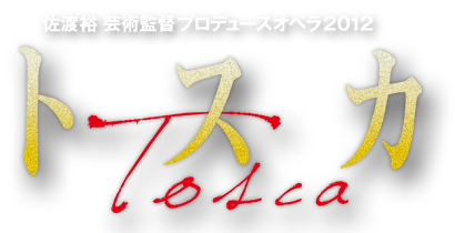 佐渡裕プロデュース2012　トスカ