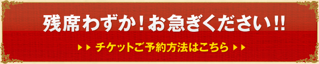 2/19(日) 一般発売！ 芸術文化センター会員先行予約 B・C・D・E席 2/16(木)　A席 2/17(金) 受付開始 チケットご予約方法はこちら