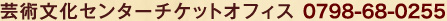 芸術文化センターチケットオフィス 0798-68-0255 