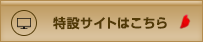 特設サイトはコチラ