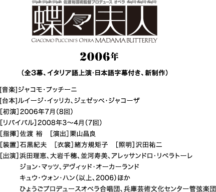 蝶々夫人 2006年