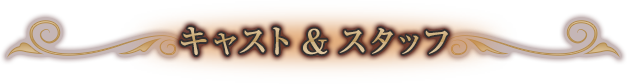 キャスト & スタッフ