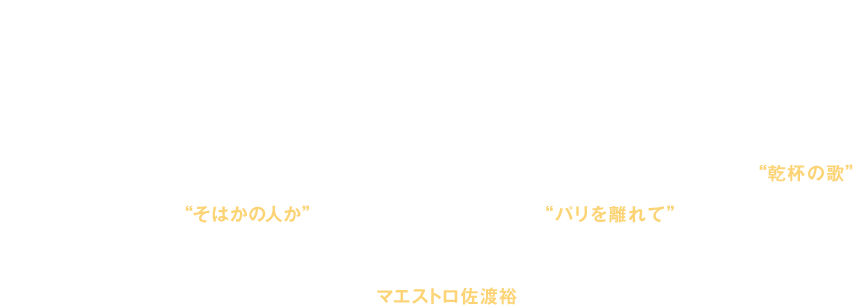 「不思議だわ。彼の言葉が、胸に刻まれてしまった」。パリの社交界の花形として、パトロンのもと、華やかな生活を送るヴィオレッタ。しかしとある夜会で出会った青年アルフレードの真摯な求愛が、彼女の心に真実の愛の灯をともす。全てを捨てて愛に生きる決心をしたヴィオレッタだが、非情な運命がその前に立ちはだかる―。光の都・パリを舞台にヴィオレッタの愛と哀しみを描くヴェルディの不動の傑作「椿姫」。心湧き立つ“乾杯の歌”、恋の予感に胸を震わす“そはかの人か”、死の床で最後の希望を歌う“パリを離れて”など、思わず口ずさみたくなる美しき旋律、劇的なオーケストレーション、そして眩いばかりに華やかな舞台と衣裳。オペラの醍醐味が全て詰まったこの名作を、今夏、マエストロ佐渡裕が満を持してお贈りします！