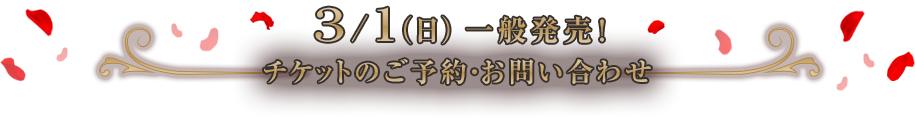 3/1（日）一般発売！