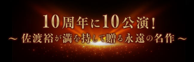 10周年に10公演! 佐渡裕が満を持して贈る永遠の名作