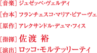 ［音楽］ジュゼッペ・ヴェルディ　［台本］フランチェスコ・マリア・ピアーヴェ　［原作］アレクサンドル・デュマ・フィス ［指揮］佐渡 裕　［演出］ロッコ・モルテッリーティ