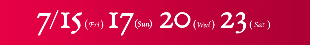 7/15(金)17（日）20(水)23(土)