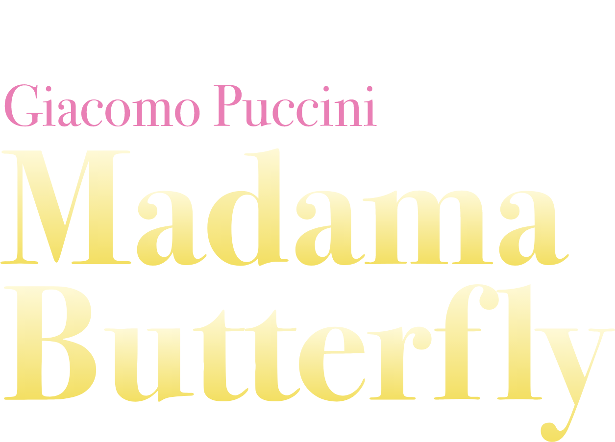 佐渡裕芸術監督プロデュースオペラ2024　プッチーニ没後100年/初演120周年　歌劇蝶々夫人