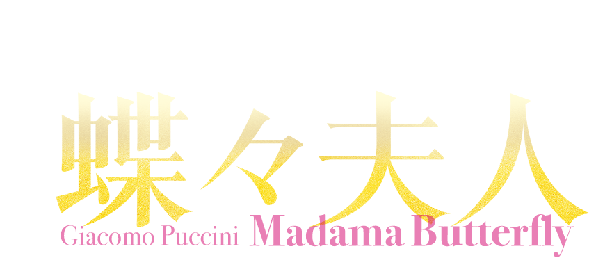 佐渡裕芸術監督プロデュースオペラ2024　プッチーニ没後100年/初演120周年　歌劇蝶々夫人