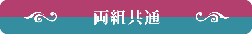 両組共通