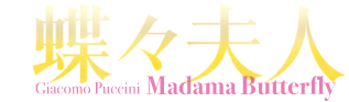 蝶々夫人