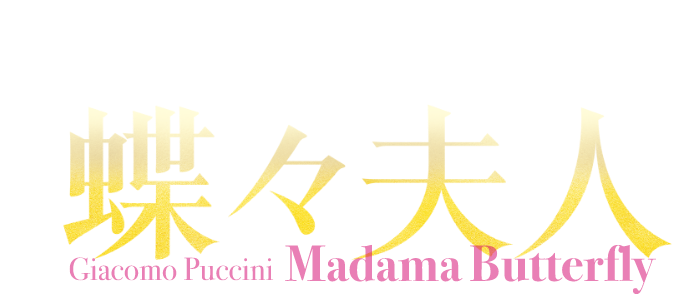 Giacomo Puccini Madama Butterfly