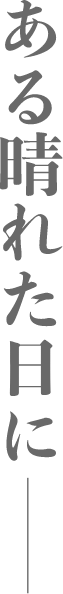 ある晴れた日に