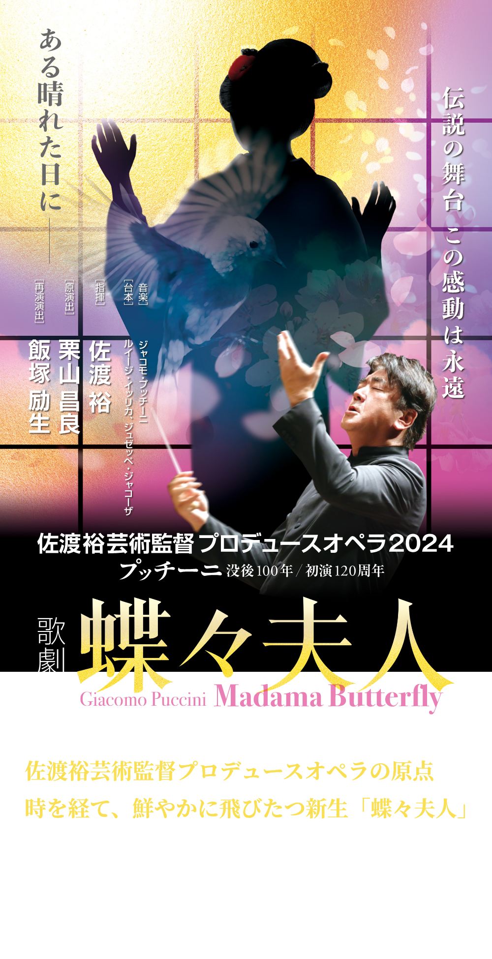 佐渡裕芸術監督プロデュースオペラ2024　プッチーニ没後100年/初演120周年　歌劇蝶々夫人