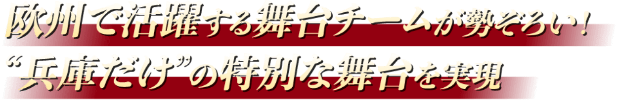 欧州で活躍する舞台チームが勢ぞろい！”兵庫”だけの特別な舞台を実現