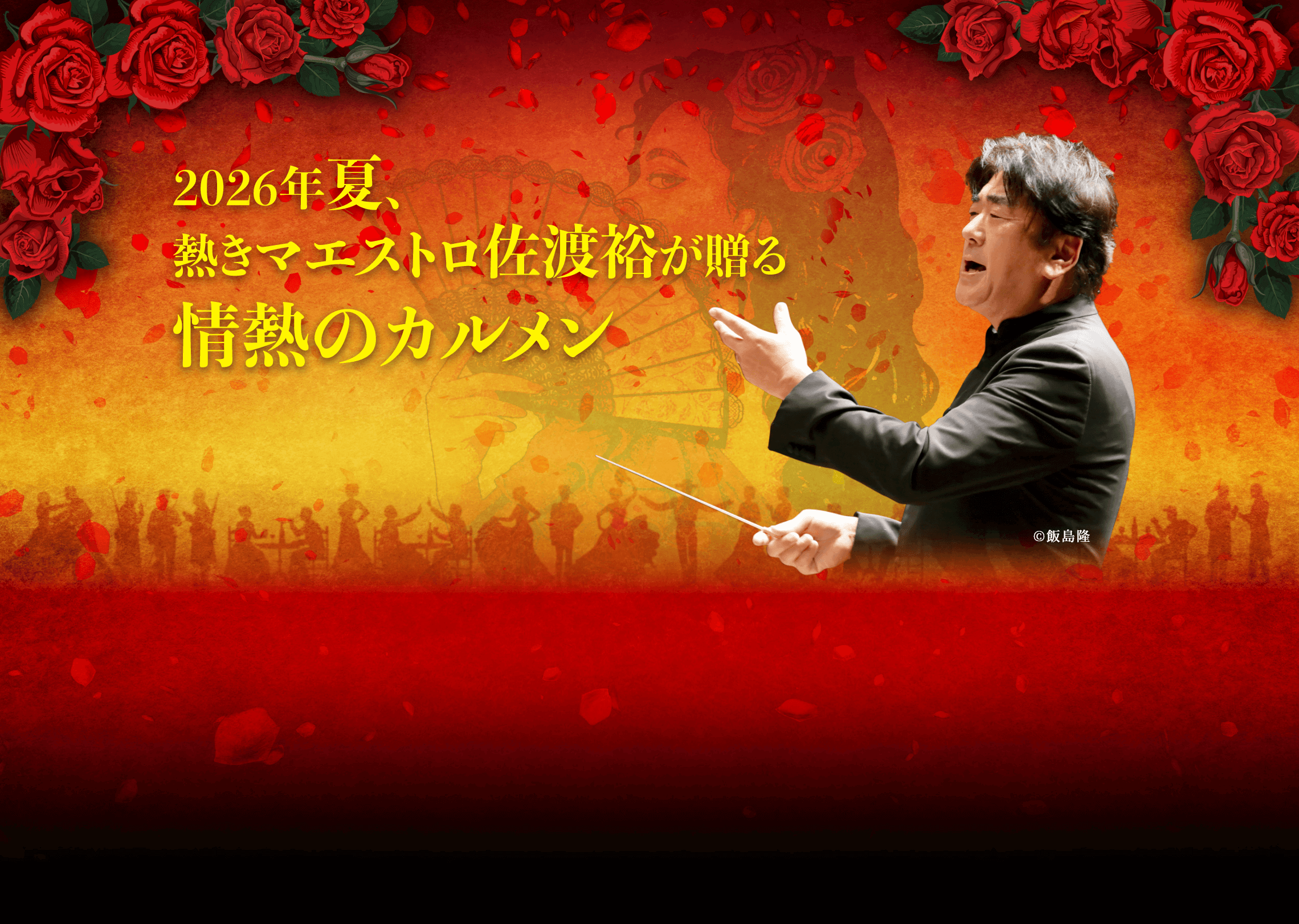 2026年夏、熱きマエストロ佐渡裕が贈る情熱のカルメン