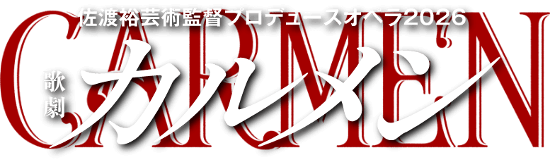 佐渡裕芸術監督プロデュースオペラ2026　歌劇カルメン