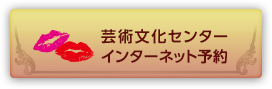 芸術文化センター　インターネット予約