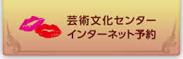 芸術文化センターチケット予約