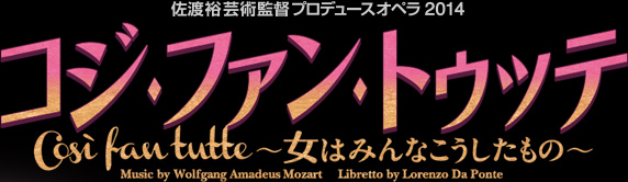 佐渡裕プロデュースオペラ2014　コジ・ファン・トゥッテ～女はみんなこうしたもの～