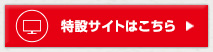 特設サイトはコチラ