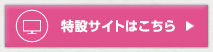 特設サイトはコチラ