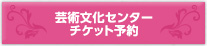 芸術文化センターチケット予約