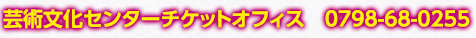 芸術文化センターチケットオフィス　0798-68-0255