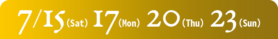 7/15（土）・17（月・祝）・20（木）・23（日）