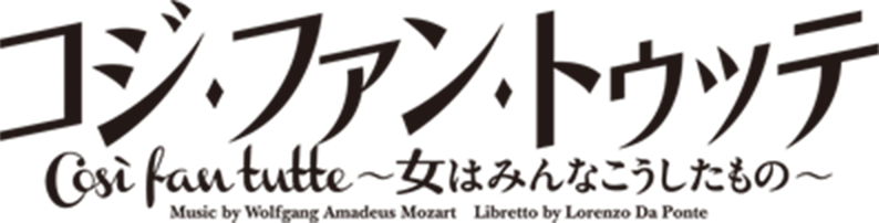 コジ・ファン・トゥッテ