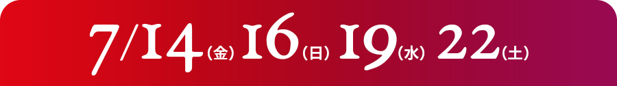 7/14（金）・16（日）・19（水）・22（土）