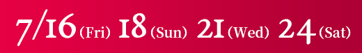 7/16（金）18（日）21（水）2/4（土）