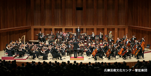 兵庫芸術文化センター管弦楽団