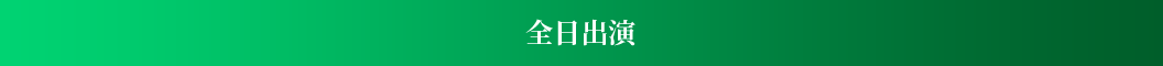 全日出演