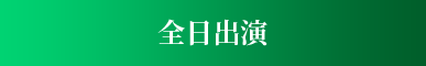全日出演