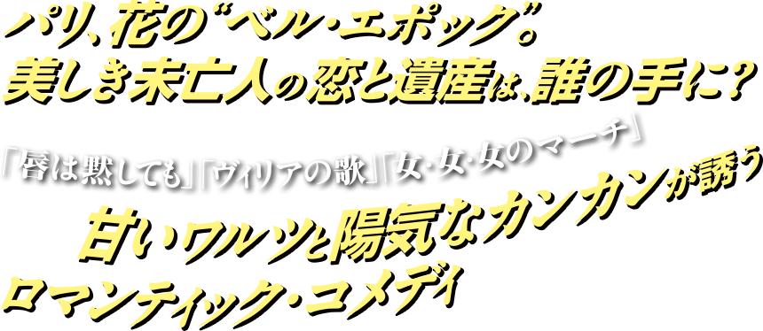 愛に憧れ、夢に生きる―ボヘミアンの青春を甘美な旋律で紡ぐ「冷たい手を」「私の名前はミミ」「私が街を歩けば」プッチーニ、永遠の名作