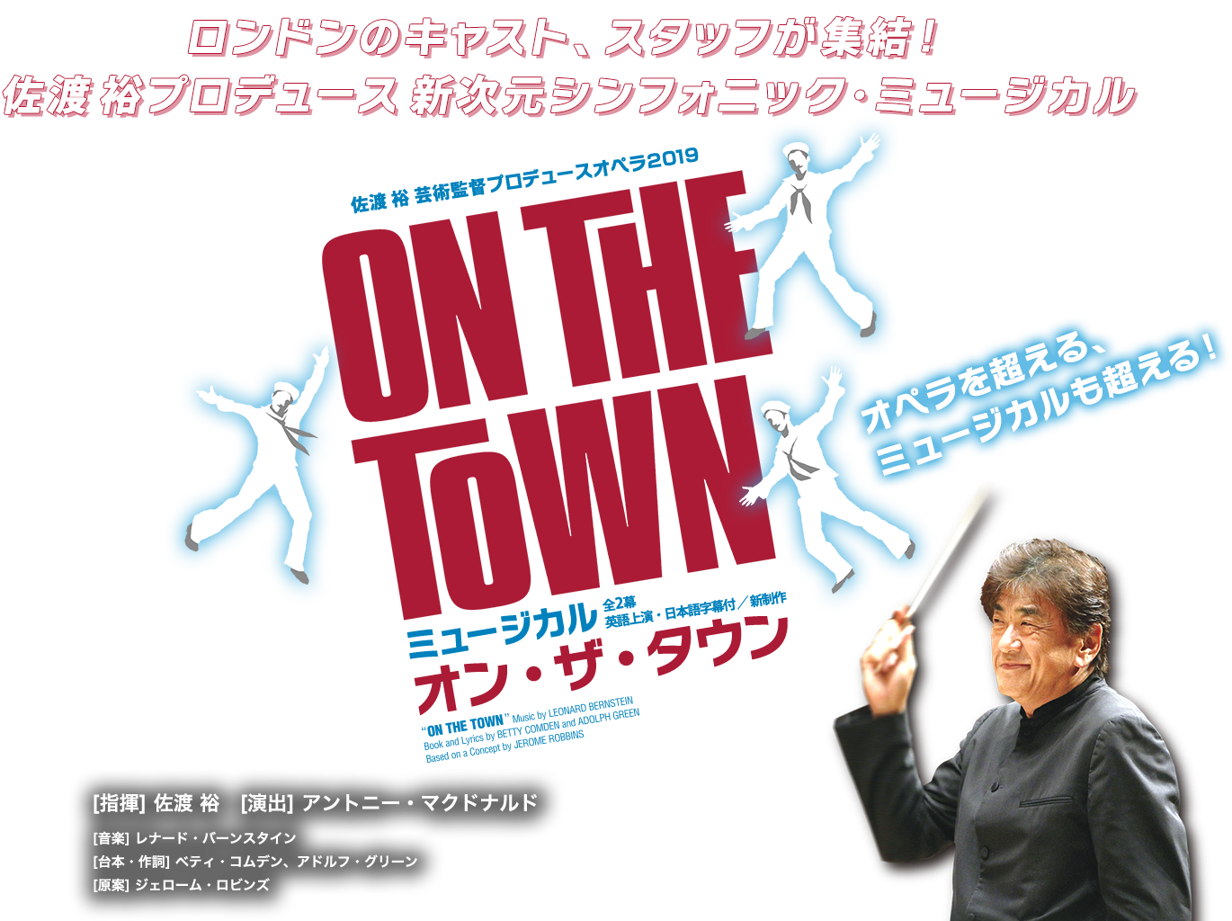 佐渡裕芸術監督プロデュースオペラ2019 ON THE TOWN