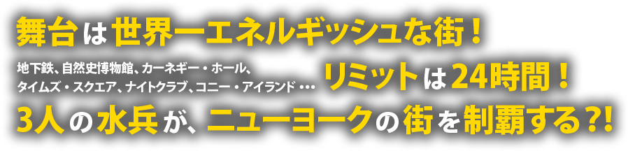 舞台は世界一エネルギッシュな街！リミットは24時間！3人の水兵が、ニューヨークの街を制覇する？！