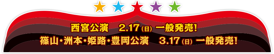 西宮公演 2.17(日)一般発売！ 篠山・洲本・姫路・豊岡公演 3.17(日)一般発売！